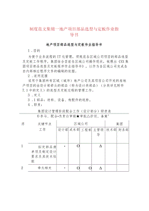 地产项目部品选型与定板作业指导书.docx
