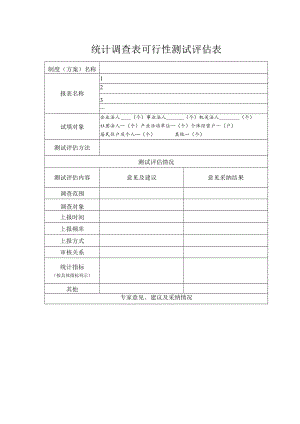 统计调查表可行性测试评估表.docx