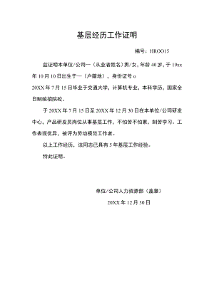 基层经历工作证明.docx