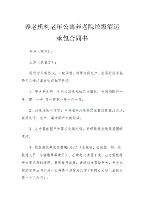 养老机构老年公寓养老院垃圾清运承包合同书.docx
