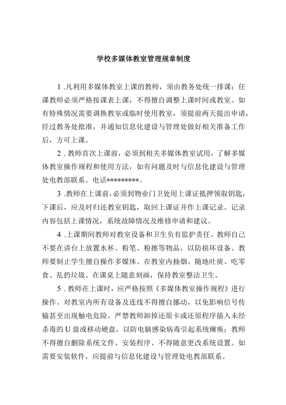 学校多媒体教室管理规章制度.docx_第1页
