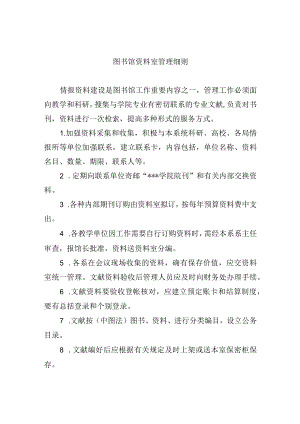 图书馆资料室管理细则.docx