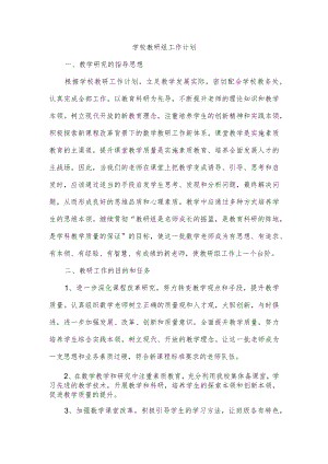 学校教研组工作计划.docx