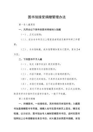 图书馆接受捐赠管理办法.docx