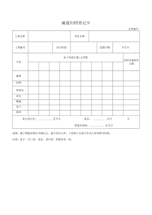 磁盘归档登记卡.docx