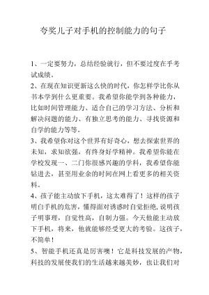 夸奖儿子对手机的控制能力的句子.docx