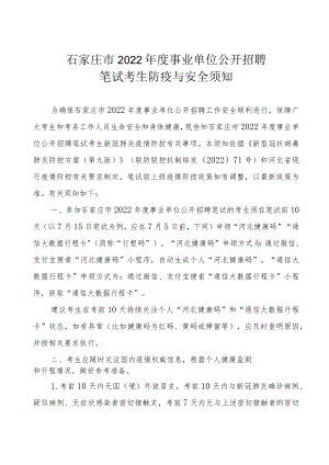 石家庄市2022年度事业单位公开招聘笔试考生防疫与安全须知.docx