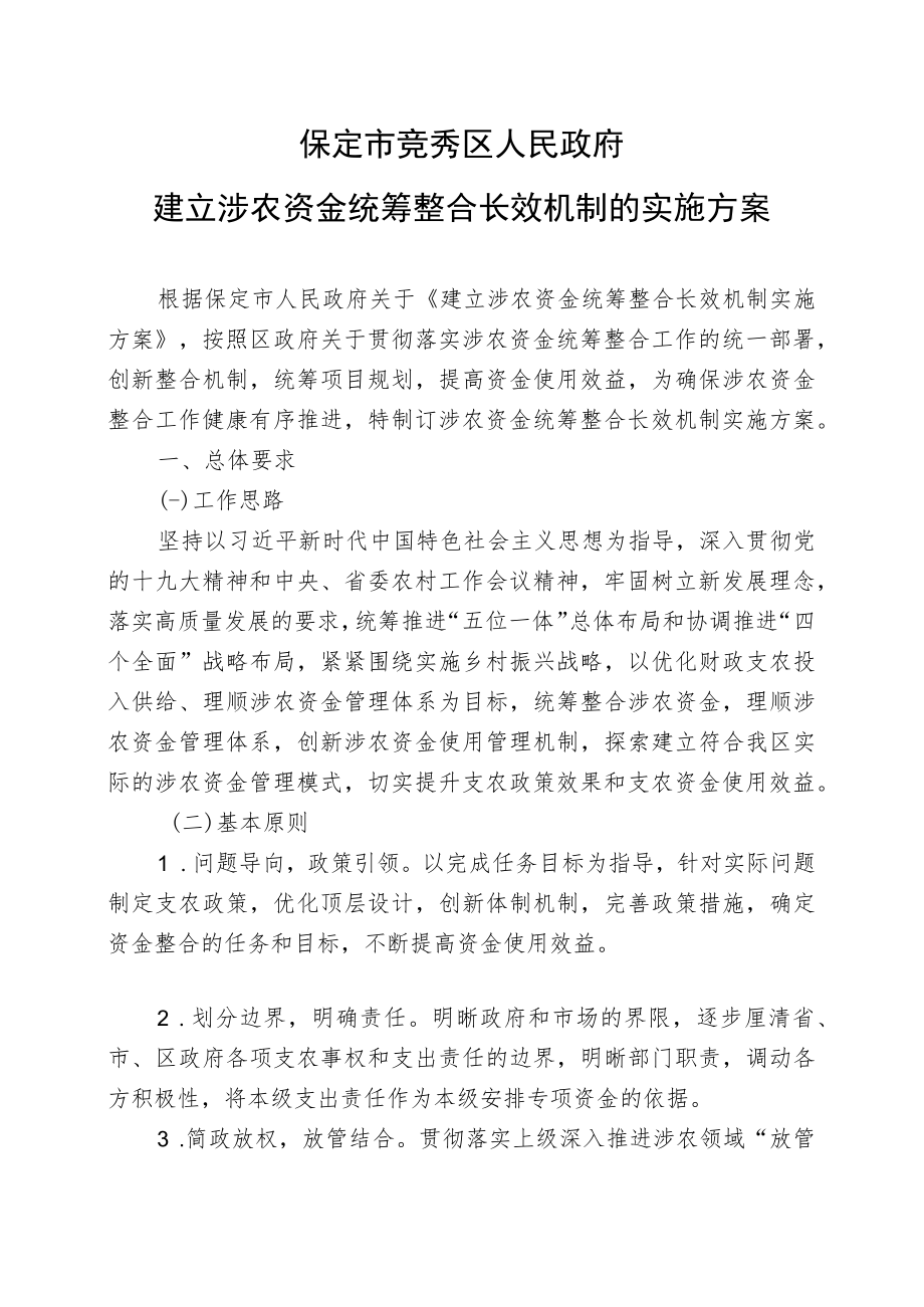 竞秀区-建立涉农资金统筹整合长效机制的实施方案docx.docx_第2页