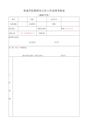 荣成学院教研室主任工作业绩考核表.docx