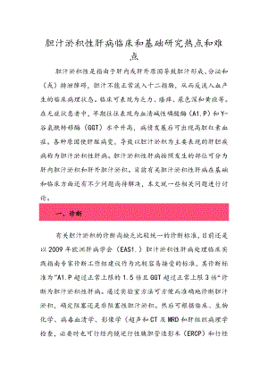 胆汁淤积性肝病临床和基础研究热点和难点.docx