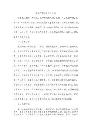 第二学期班级工作计划.docx