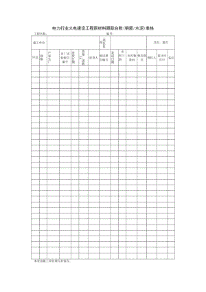 电力行业火电建设工程原材料跟踪台账（钢筋水泥）表格.docx