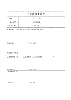 学员替课申请单.docx