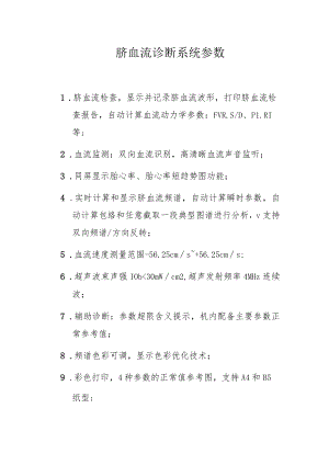脐血流诊断系统参数.docx