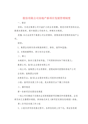 股份有限公司房地产新项目发展管理制度.docx
