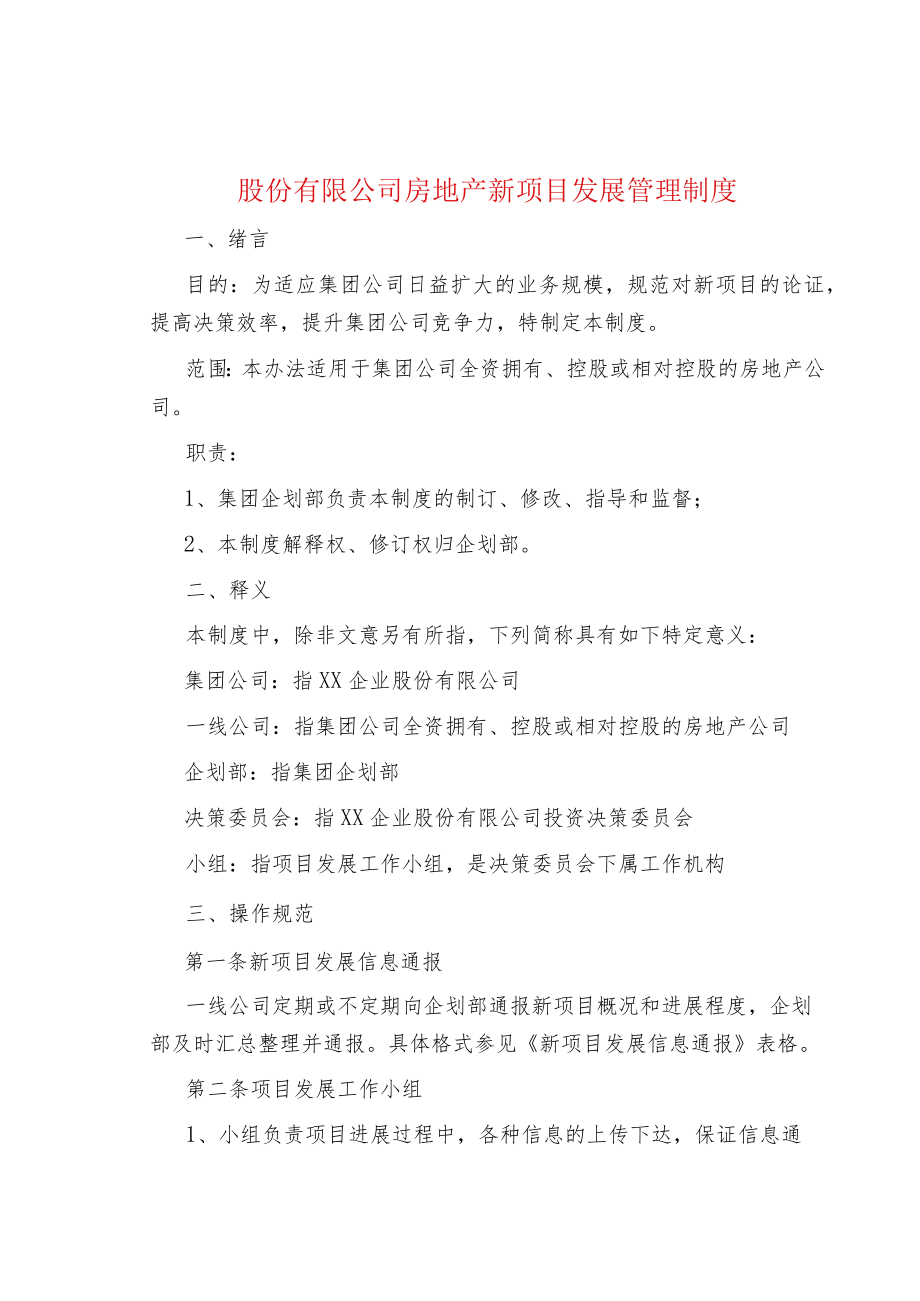 股份有限公司房地产新项目发展管理制度.docx_第1页