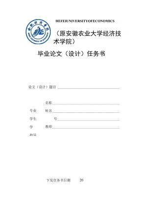 原安徽农业大学经济技术学院毕业论文设计任务书.docx