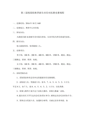 第三届校园组秋季新生田径对抗赛竞赛规程.docx