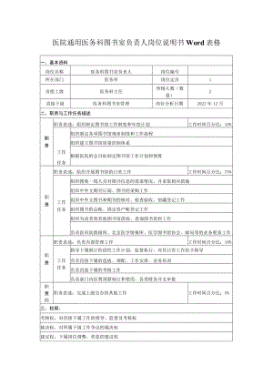 医院通用医务科图书室负责人岗位说明书Word表格.docx