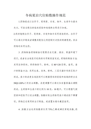 冬病夏治穴位贴敷操作规范.docx
