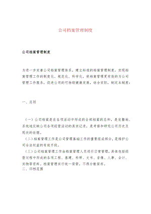 公司档案管理制度.docx