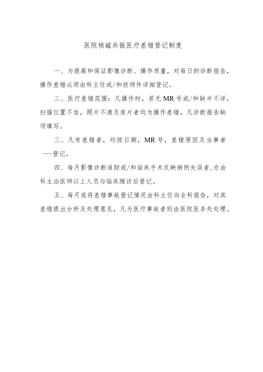 医院核磁共振医疗差错登记制度.docx_第1页