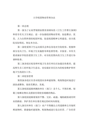 大学校园物业管理办法.docx