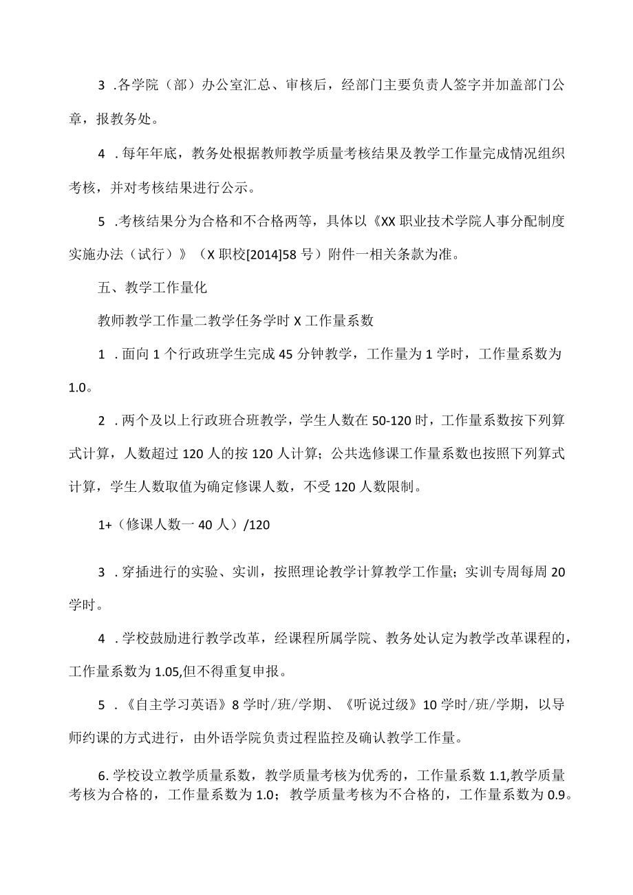 职业技术学院公共课程教师教学工作量化考核实施细则.docx_第2页