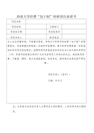 西南大学经费“包干制”科研项目承诺书.docx