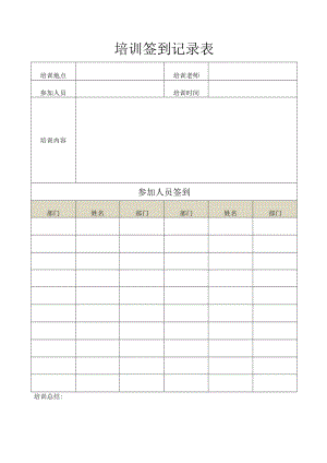培训签到记录表.docx