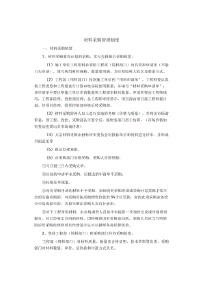 制度范文集锦--材料采购管理制度.docx