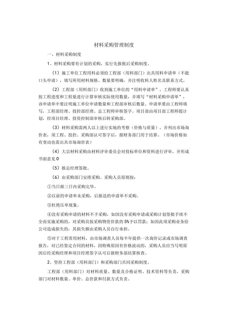 制度范文集锦--材料采购管理制度.docx_第1页