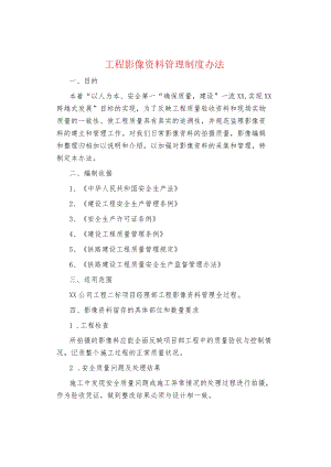 制度范文集锦--工程影像资料管理制度办法.docx