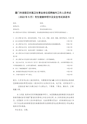 厦门市湖里区所属卫生事业单位招聘编内工作人员考试2022年5月考生健康申明卡及安全考试承诺书.docx