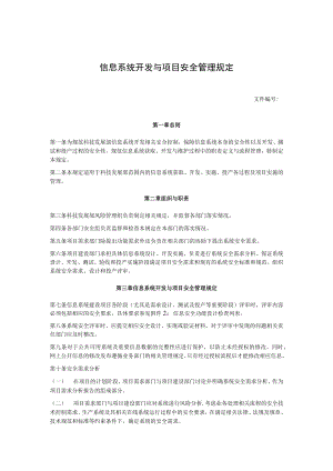 信息系统开发与项目安全管理规定.docx