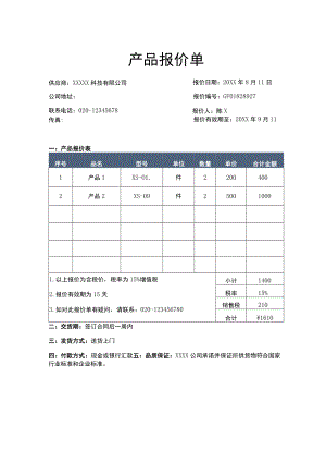 公司供应商产品报价单Word模板.docx