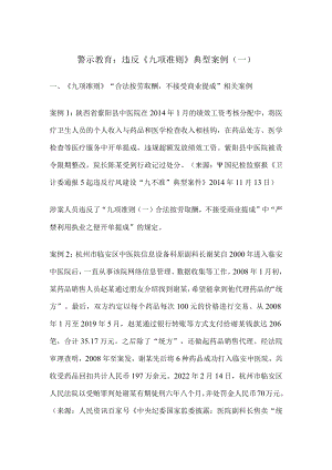 警示教育违反《九项准则》典型案例一.docx