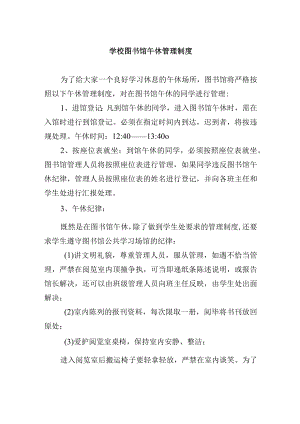 学校图书馆午休管理制度.docx
