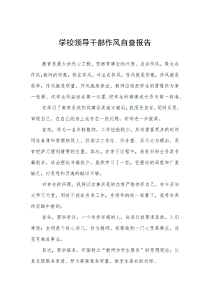 公立学校领导干部作风自查报告.docx