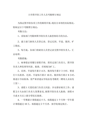 大学图书馆工作人员考勤暂行规定.docx