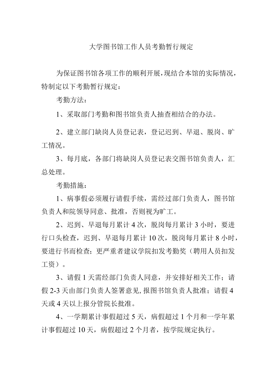 大学图书馆工作人员考勤暂行规定.docx_第1页