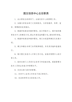 图文信息中心主任职责.docx