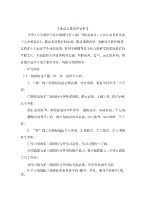 城区公立学校中学生综合素质评价制度（4份）_40.docx