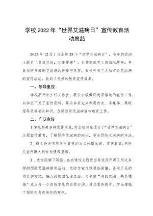 学校2022年世界艾滋病日宣传教育活动总结大全.docx