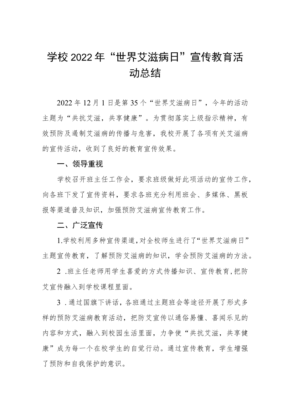 学校2022年世界艾滋病日宣传教育活动总结大全.docx_第1页