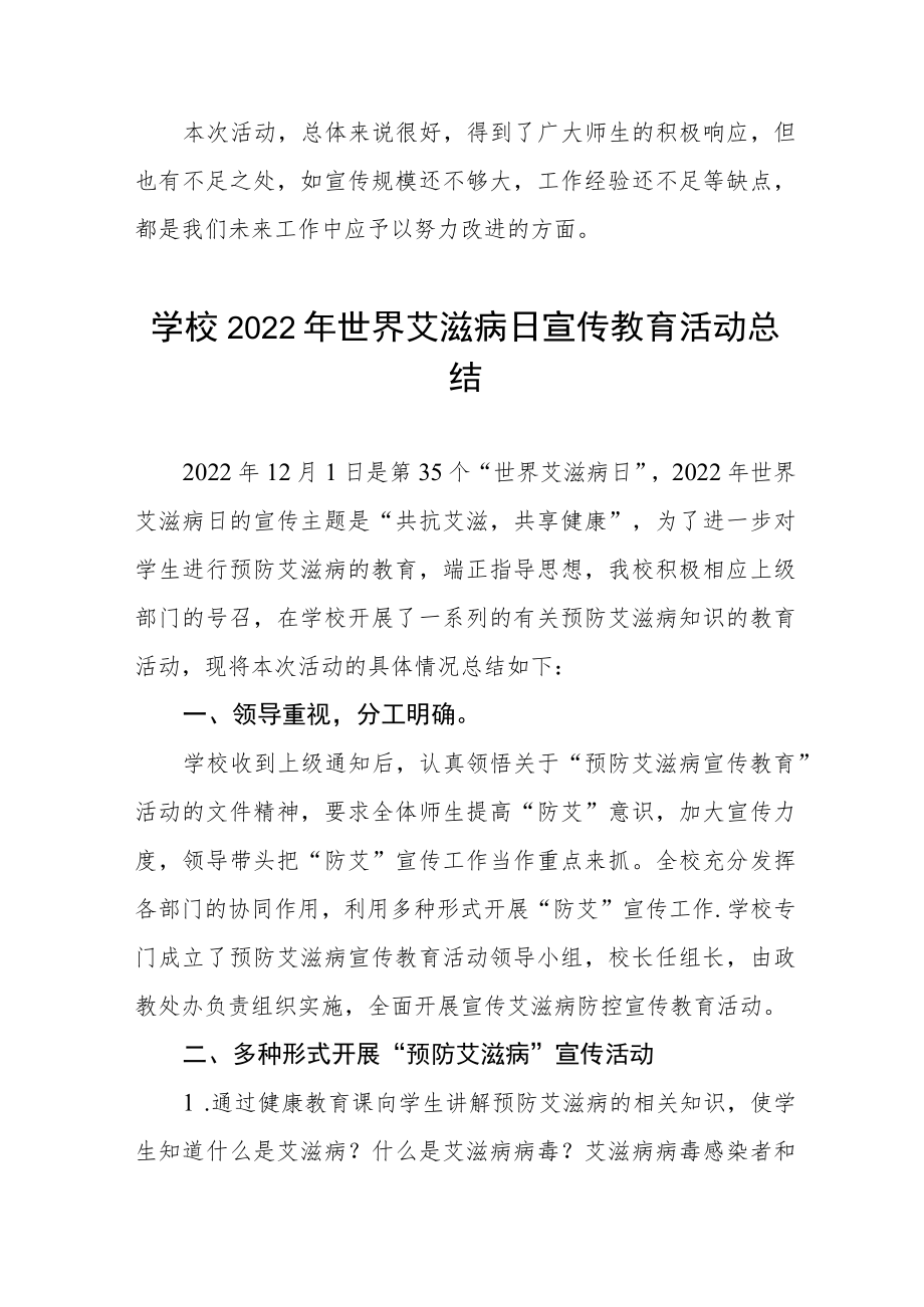 学校2022年世界艾滋病日宣传教育活动总结大全.docx_第2页
