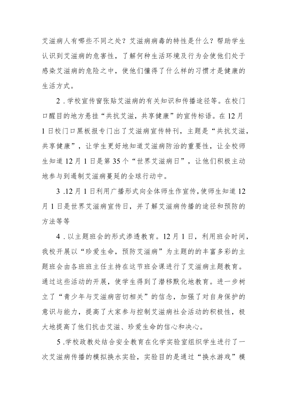 学校2022年世界艾滋病日宣传教育活动总结大全.docx_第3页