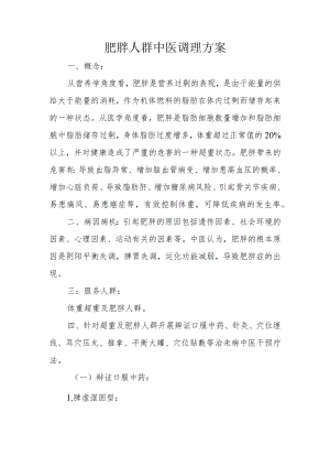 肥胖人群中医治未病服务技术方案.docx
