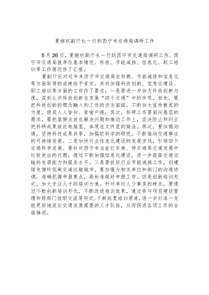 夏继权副厅长到省地方铁路建设管理局调研工作.docx