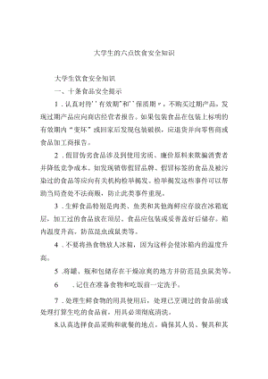大学生的六点饮食安全知识.docx